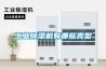 工業除濕機有哪些類型