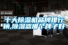 十大除濕機(jī)品牌排行榜,除濕器哪個牌子好