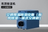 空調(diào)降溫除濕設(shè)備（新風(fēng)除濕一體式空調(diào)機(jī)）