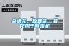 金銀花、玫瑰花、菊花烘干除濕機(jī)