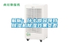 解析：什么原因導致除濕機除濕效果變差