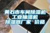 黃石市車間除濕機(jī)，工業(yè)抽濕機(jī)  除濕器廠家 價(jià)格