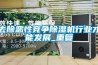 去除惡性競爭除濕機行業(yè)才能發(fā)展_重復