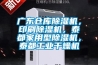 廣東倉庫除濕機，印刷除濕機，泰都家用型除濕機，泰都工業干燥機