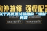 關于高低溫試驗箱的“輻射”問題