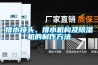 排水接頭、排水機構及除濕機的制作方法