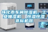 懷化市車間除濕機，工業抽濕機  恒溫恒濕非標機器