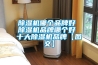 除濕機(jī)哪個品牌好 除濕機(jī)品牌哪個好 十大除濕機(jī)品牌【圖文】