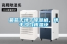 葡萄干烘干除濕機(jī)，烘干均勻排濕快