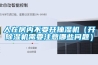 人在房內(nèi)不要開抽濕機(jī)（開除濕機(jī)需要注意哪些問題）