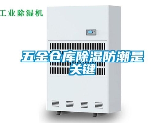 知識(shí)百科五金倉(cāng)庫(kù)除濕防潮是關(guān)鍵