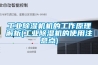 工業(yè)除濕機機的工作原理解析(工業(yè)除濕機的使用注意點)