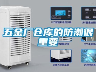 知識(shí)百科五金廠倉(cāng)庫(kù)的防潮很重要