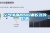 空氣濕度高對(duì)設(shè)備儀器的影響