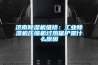 濟(jì)南除濕機(jī)維修：工業(yè)除濕機(jī)壓縮機(jī)過(guò)熱保護(hù)是什么原因