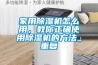 家用除濕機怎么用，教你正確使用除濕機的方法_重復