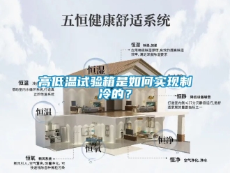 常見問題高低溫試驗箱是如何實現制冷的？