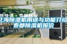 北海除濕機(jī)用途與功能介紹，泰都除濕機(jī)報價
