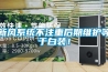 新風系統不注重后期維護等于白裝！