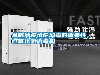 企業(yè)新聞從喀什疫情論消毒的重要性，過氧化氫消毒機(jī)