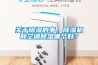 關于除濕的事，除濕機和空調除濕哪個好？