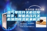 濕氣導(dǎo)致開關(guān)柜故障頻發(fā)，智能高壓開關(guān)柜加熱除濕機(jī)來解決