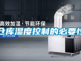 企業新聞倉庫濕度控制的必要性