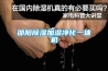 邵陽除濕加濕凈化一體機(jī)