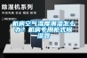機(jī)房空氣濕度潮濕怎么辦？機(jī)房專用柜式除濕器