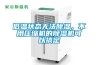 低溫狀態(tài)無法除濕，不用壓縮機的除濕機可以搞定