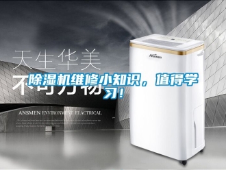 行業新聞除濕機維修小知識，值得學習！
