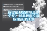 除濕機(jī)和空調(diào)除濕哪個好？除濕機(jī)和空調(diào)除濕原理介紹