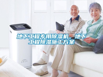 企業新聞地下工程專用除濕機，地下工程除濕施工方案