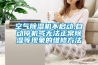 空氣除濕機不啟動,自動停機或無法正常除濕等現象的維修方法