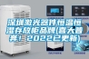 深圳激光器件恒溫恒濕存放柜品牌(喜大普奔！2022已更新)