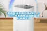 家用除濕機(jī)哪個(gè)牌子好？2022年家用除濕機(jī)銷量排行榜前5名