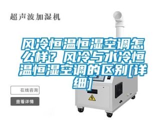 知識百科風冷恒溫恒濕空調怎么樣？風冷與水冷恒溫恒濕空調的區(qū)別[詳細]