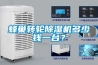 蜂巢轉輪除濕機多少錢一臺？