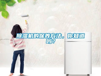 企業新聞除濕機的保養方法，你知道嗎？