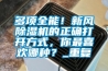 多項全能！新風(fēng)除濕機的正確打開方式，你最喜歡哪種？_重復(fù)