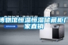 博物館恒溫恒濕儲(chǔ)藏柜廠家直銷(xiāo)