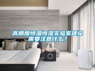 知識百科高精度恒溫恒濕實驗室建設需要注意什么？