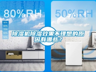 企業(yè)新聞除濕機(jī)除濕效果不理想的原因有哪些？