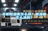 小型除濕機怎么樣？除濕機怎么選購？