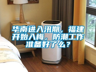 行業(yè)新聞華南進入汛期，福建開始入梅，防潮工作準備好了么？
