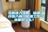華南進(jìn)入汛期，福建開始入梅，防潮工作準(zhǔn)備好了么？
