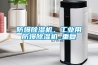 防爆除濕機(jī)，工業(yè)用防爆除濕機(jī)_重復(fù)