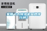 家用十大除濕機品牌排行榜？