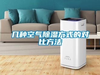 行業(yè)新聞幾種空氣除濕方式的對(duì)比方法
