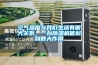 空氣濕度與我們生活有很大關(guān)系，一臺除濕機能起到很大作用